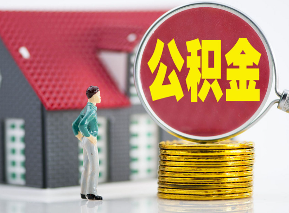 祁县租房提取公积金指南！