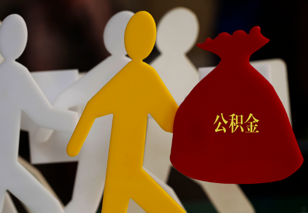 祁县西安住房公积金与汉中互认互贷